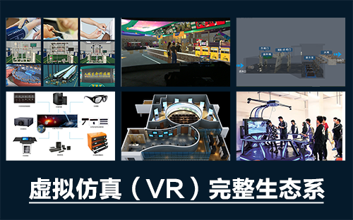 專業三維仿真軟件結合實訓室以“高度仿真”和“人機交互”的方式，使人和計算機及環境很好地“融合為一體”，打造“身臨其境”地專業三維仿真軟件。創新教學模式、豐富教學資源、智慧教學管理、高仿真教學體驗，打造軟硬件一體及實訓環境結合的綜合實訓產品體系，讓老師教學更互動高效，學生學習更直觀有趣。