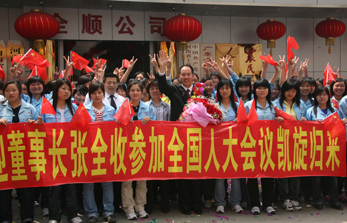 張全收董事長出席第十一屆全國人大凱旋