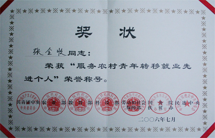 服務農村青年轉移就業先進個人