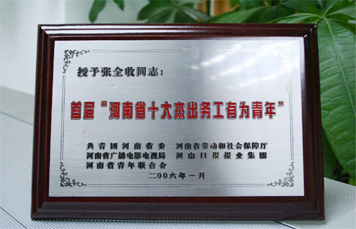 首屆“河南省十大杰出務工有為青年”