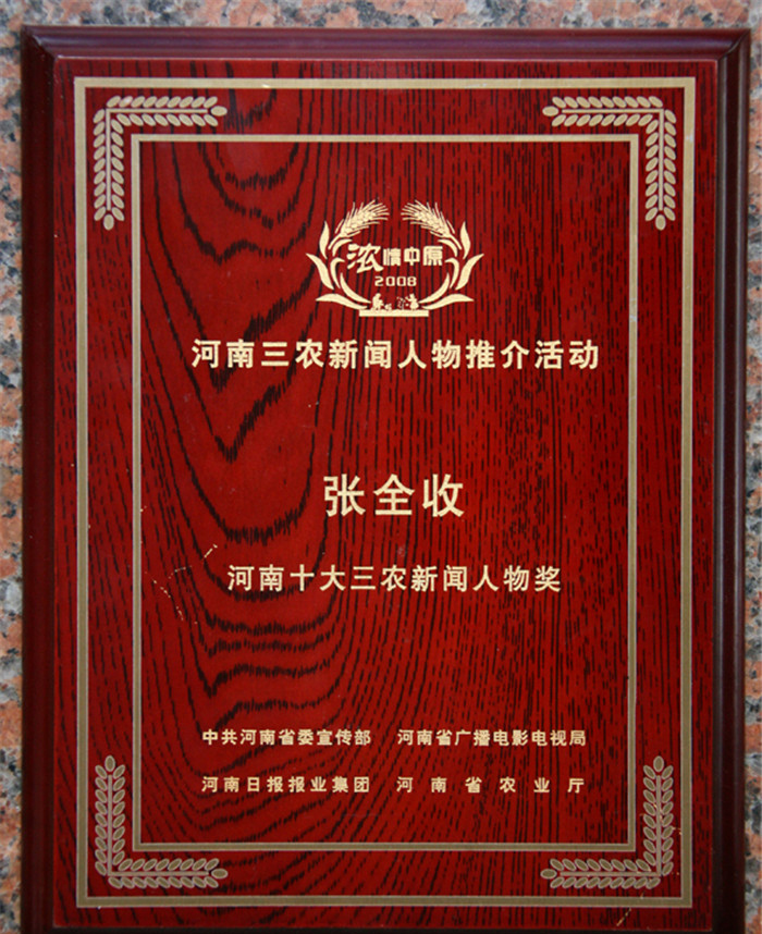 河南省2008年十大三農新聞人物
