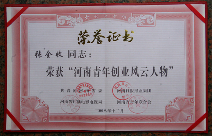 2008年河南青年創業風云人物