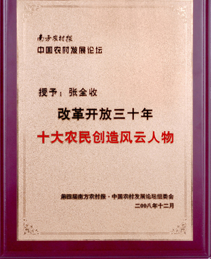 改革開放三十年十大農民創造風云人物