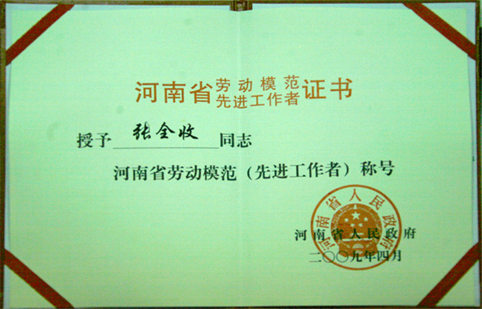 河南省勞動模范